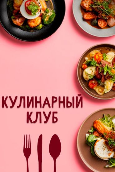 Кулинарный Клуб