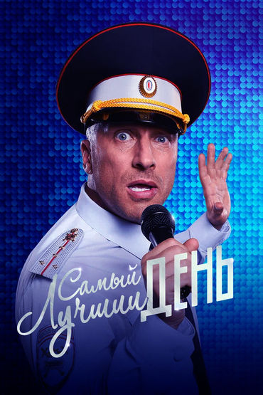 Самый лучший день Самый лучший день