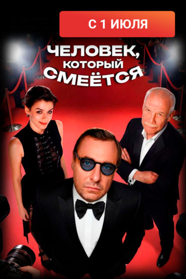Человек, который смеётся