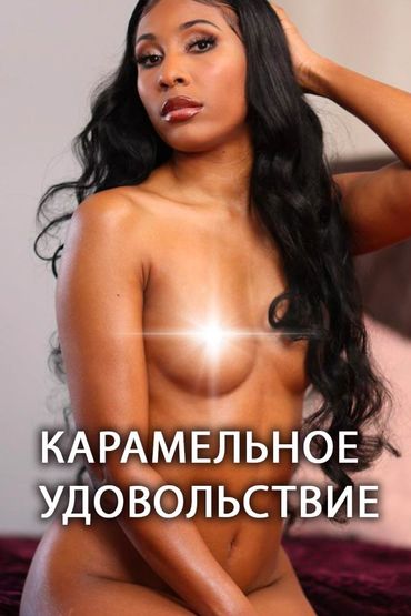 Карамельное удовольствие