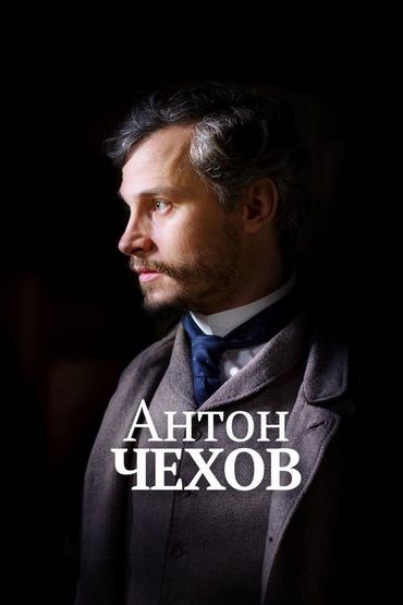 Антон Чехов
