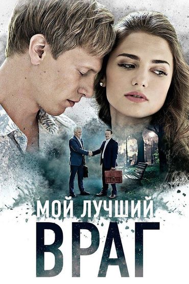 Мой лучший враг