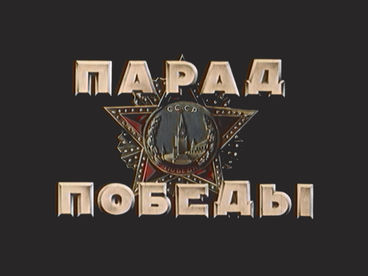 Парад Победы 1945 года