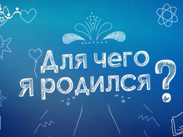 Для чего я родился? Для чего я родился?