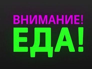 Внимание! Еда