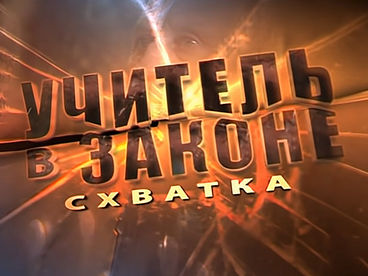 Учитель в законе. Схватка Учитель в законе. Схватка