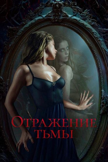 Отражение тьмы