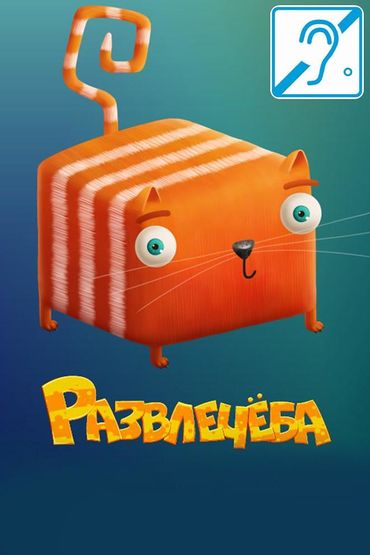 Развлечёба (сурдоперевод)