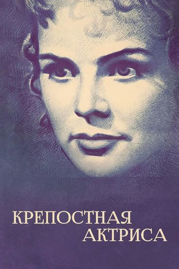 Крепостная актриса