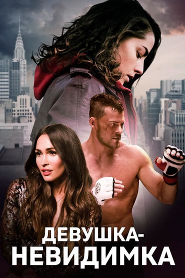 Девушка-невидимка