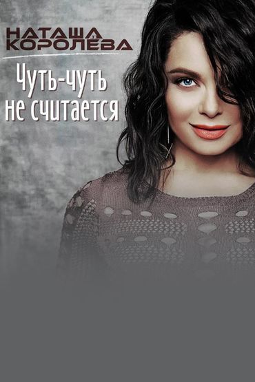 Наташа Королёва - Чуть-чуть не считается