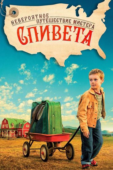 Невероятное путешествие мистера Спивета