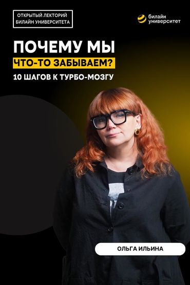 Билайн Университет. Почему мы что-то забываем? 10 шагов к турбо-мозгу