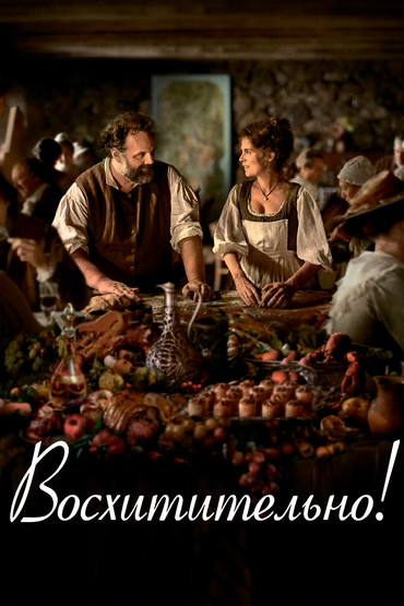 Восхитительно