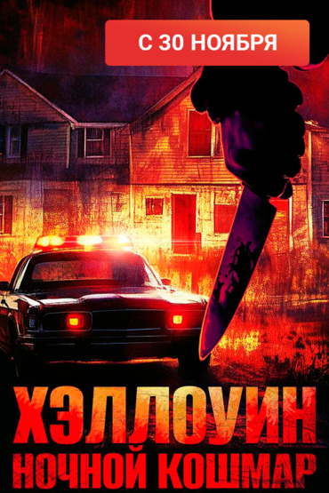 Хеллоуин.Ночной кошмар