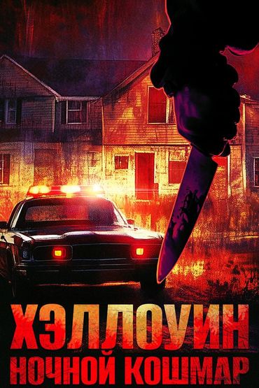 Хеллоуин. Ночной кошмар