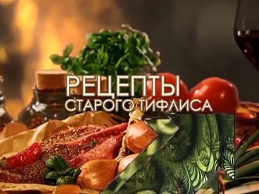 Рецепты старого Тифлиса Рецепты старого Тифлиса