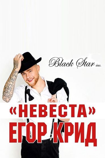 Егор Крид - Невеста Егор Крид - Невеста