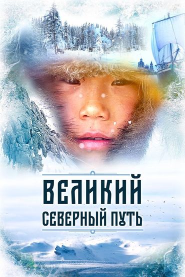 Великий северный путь