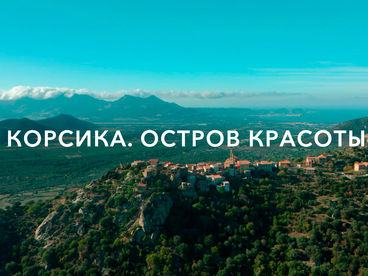 Корсика - остров красоты Корсика - остров красоты