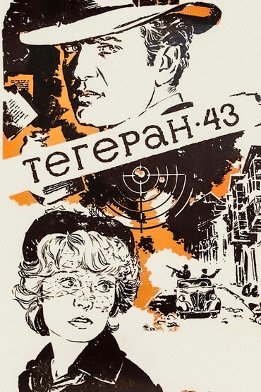 Тегеран-43 Тегеран-43