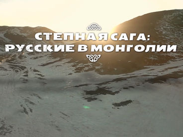 Степная сага: русские в Монголии Степная сага: русские в Монголии