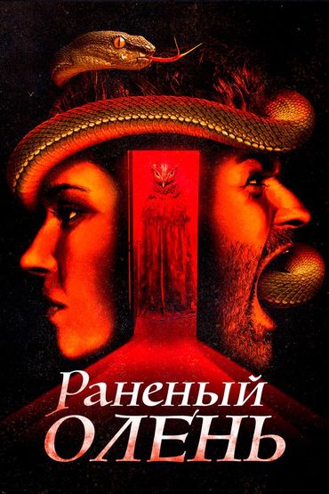 Раненый олень