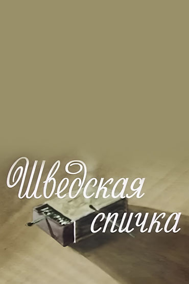 Шведская спичка Шведская спичка