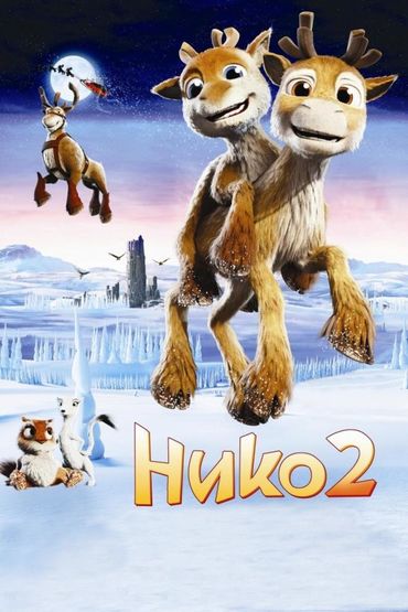 Нико 2