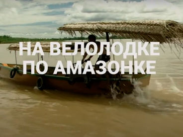 На велолодке по Амазонке На велолодке по Амазонке