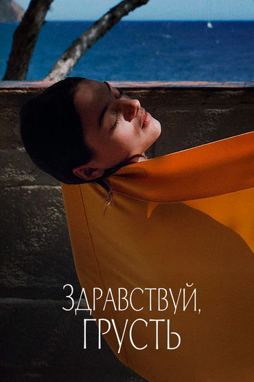 Здравствуй, грусть