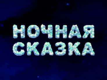 Ночная сказка Ночная сказка
