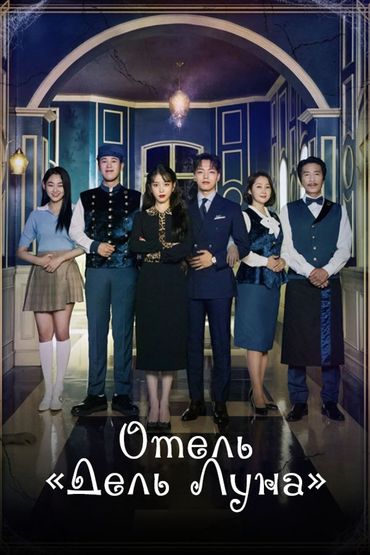 Отель «Дель Луна»