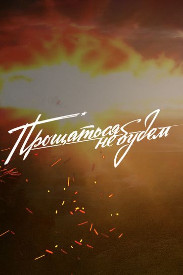 Прощаться не будем