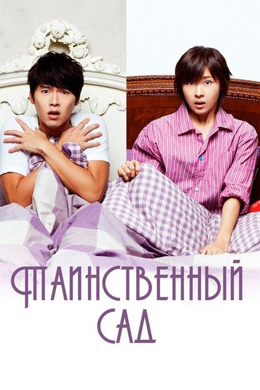Таинственный сад