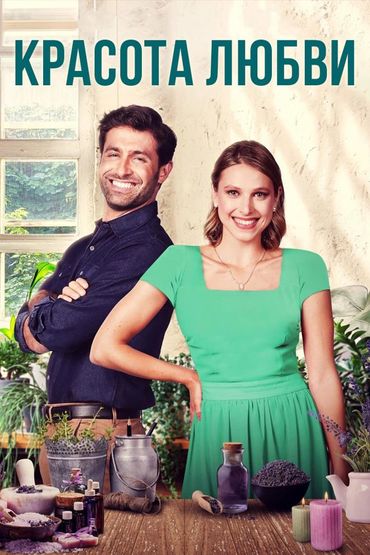 Красота любви
