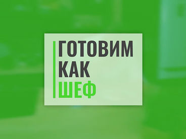 Готовим как шеф Готовим как шеф