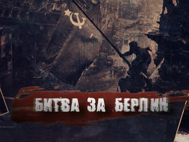 Битва за Берлин