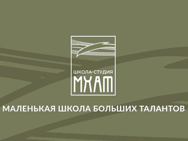 Школа-студия МХАТ. Маленькая школа больших талантов Школа-студия МХАТ. Маленькая школа больших талантов