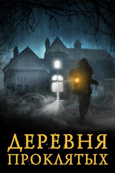 Деревня проклятых