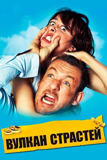 Вулкан страстей