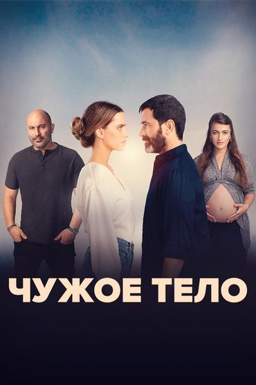 Чужое тело