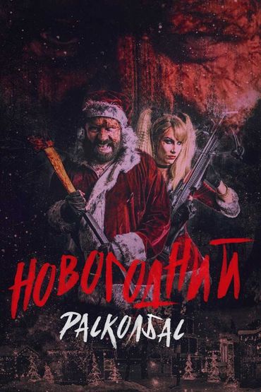 Новогодний расколбас