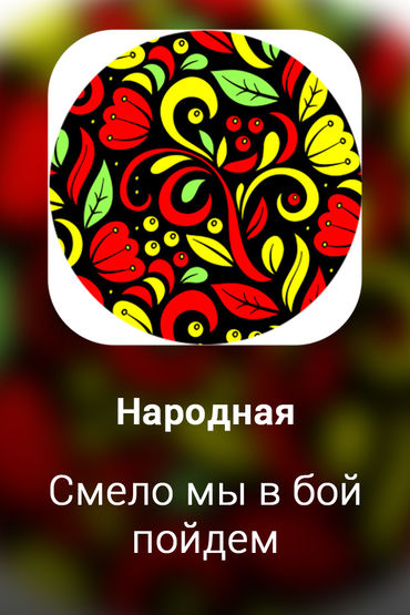 Смело мы в бой пойдём