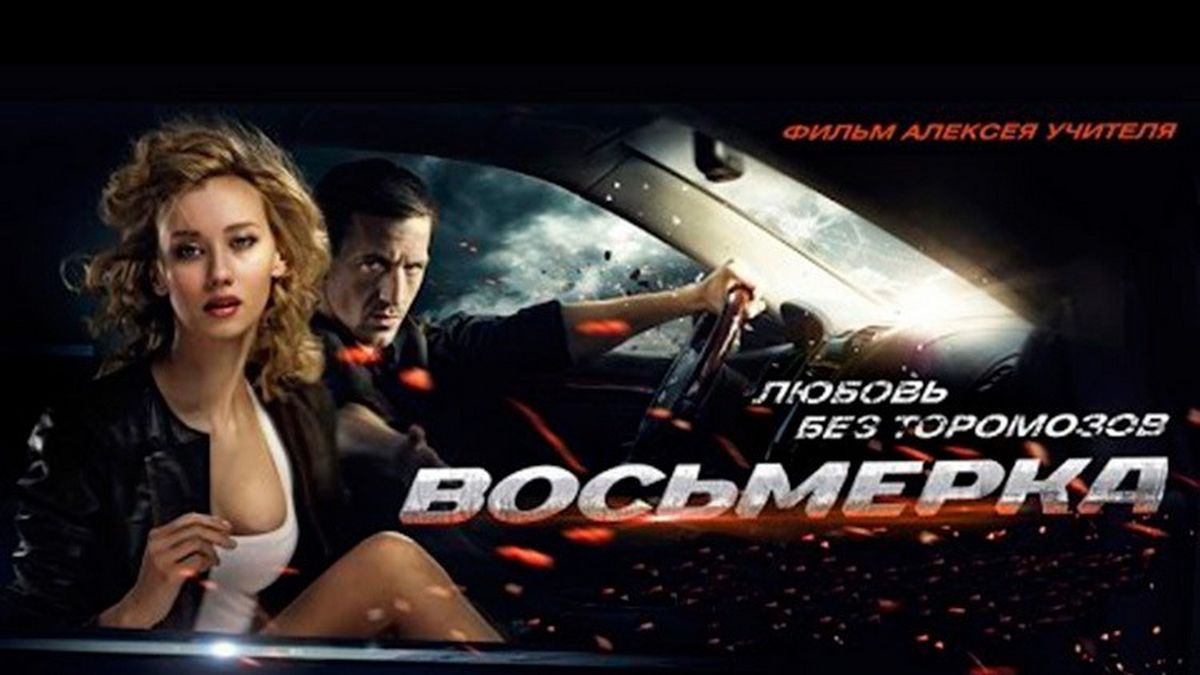 Восьмерка