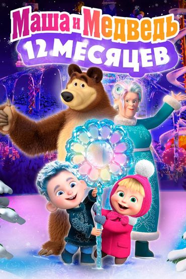 Маша и Медведь: 12 месяцев