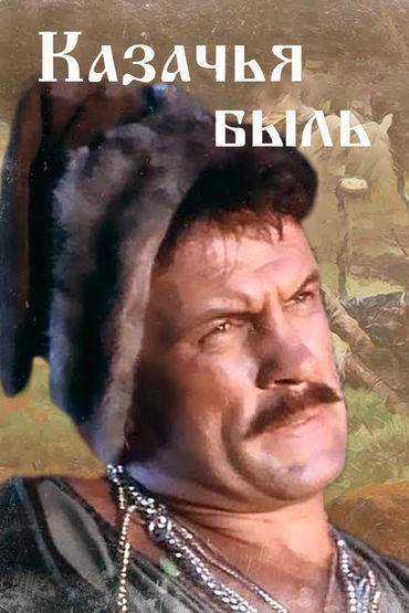 Казачья быль Казачья быль
