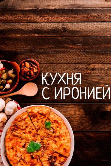 Кухня с иронией