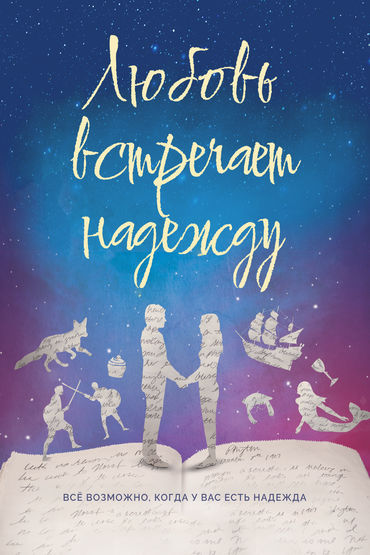 Любовь встречает надежду