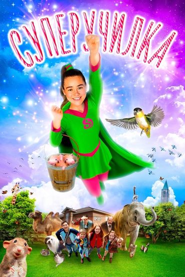 Суперучилка